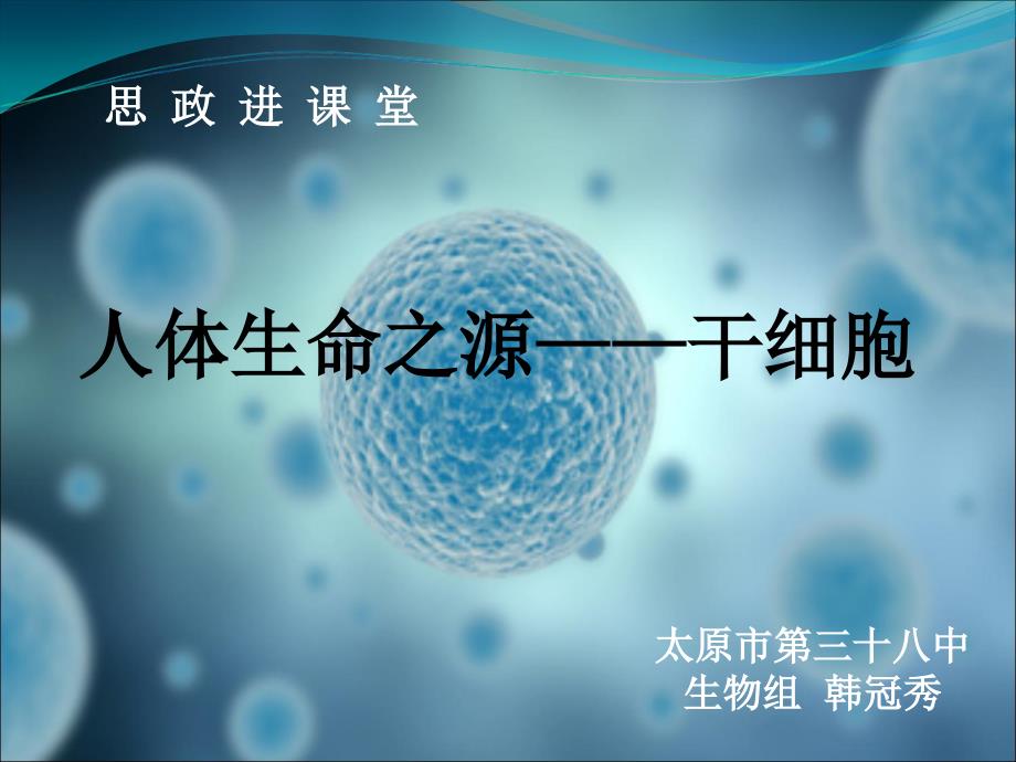 科學　技術　社會　干細胞和造血干細胞研究 (2)_第1頁