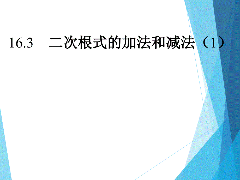 16.3二次根式的运算_第1页