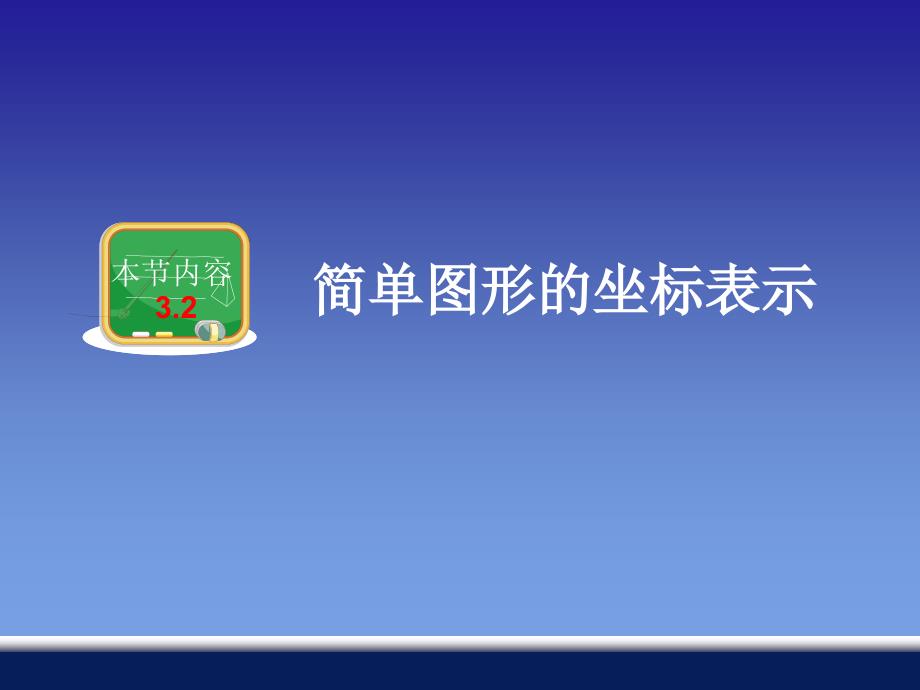 3.1利用直角坐标系和物体间的位置_第1页