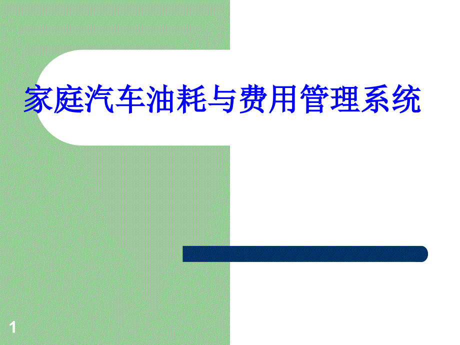 大学本科毕业设计毕业论文_家庭汽车油耗与费用管理系统_第1页