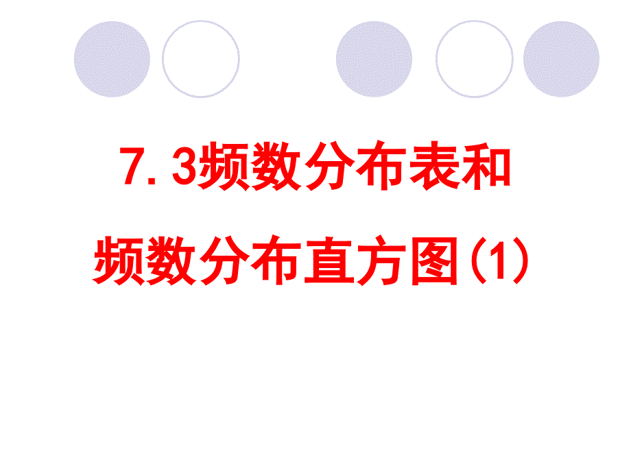 7.3频数与频率_第1页