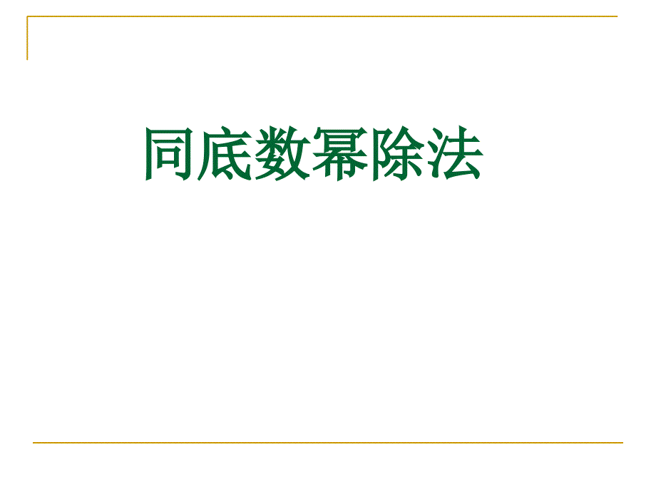 8.3同底数幂的除法_第1页