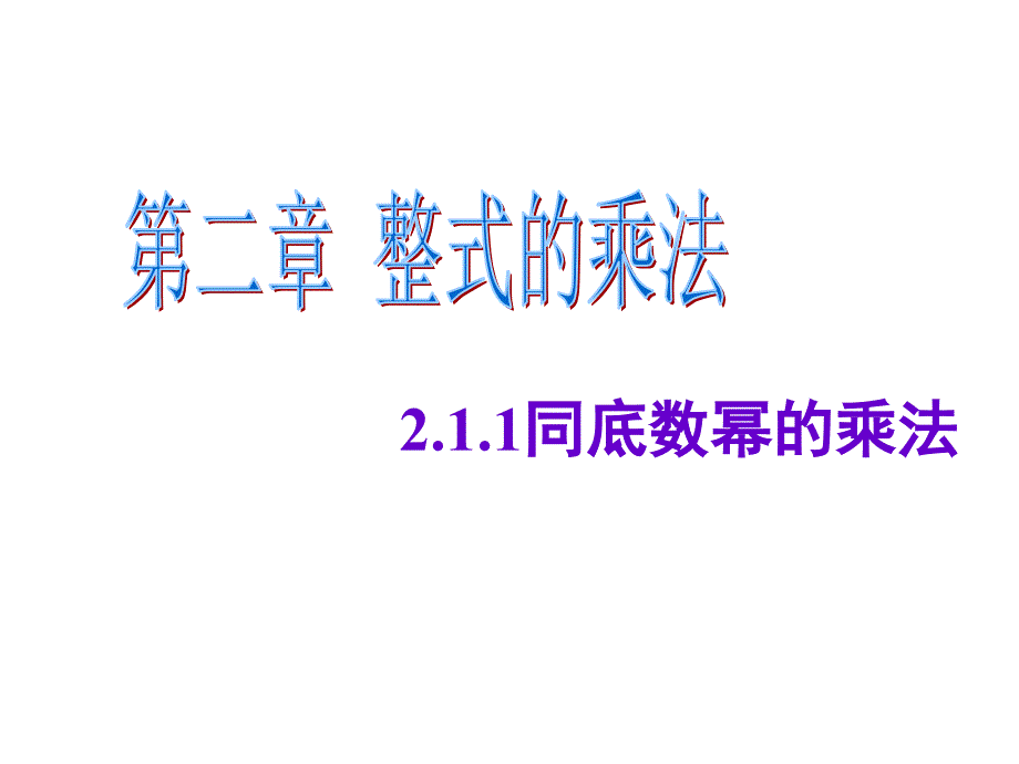 2.1.1同底幂的乘法 (2)_第1页