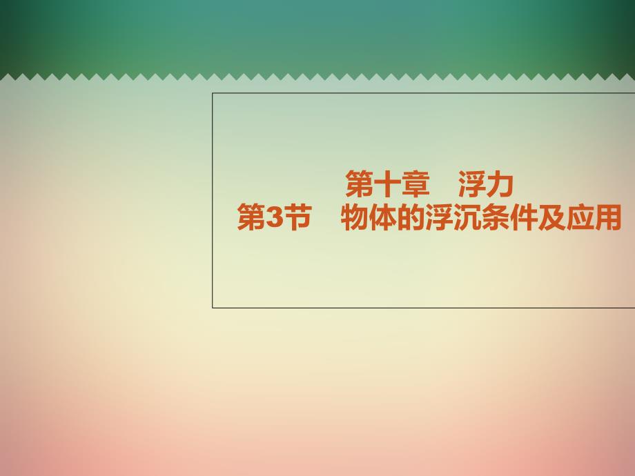 3.研究物體的浮沉條件 (3)_第1頁