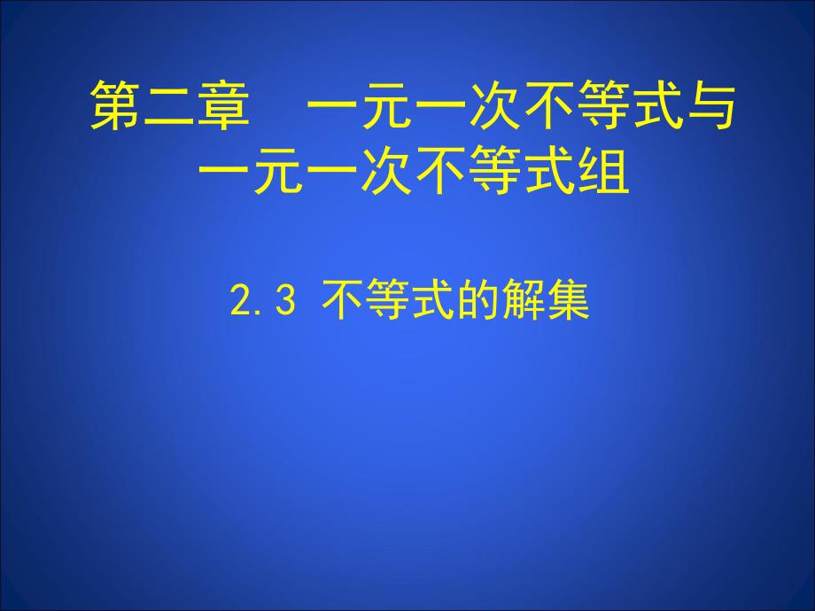 3.不等式的解集 (4)_第1頁