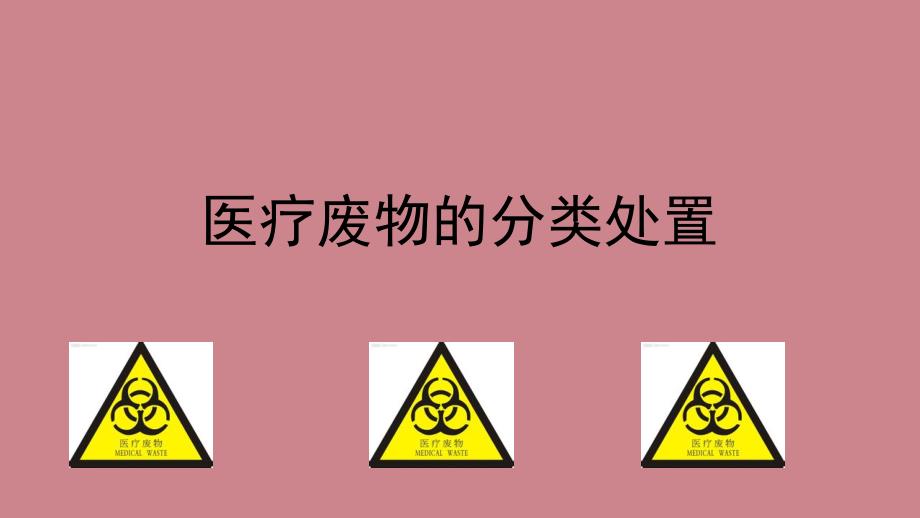 医疗废物的分类处置课件_第1页