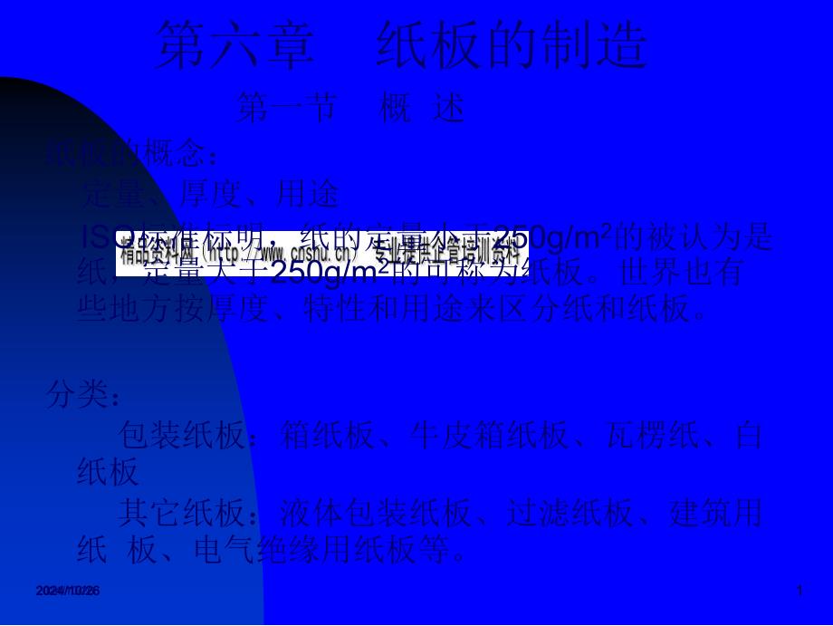 包装印刷纸板的制造培训课程_第1页