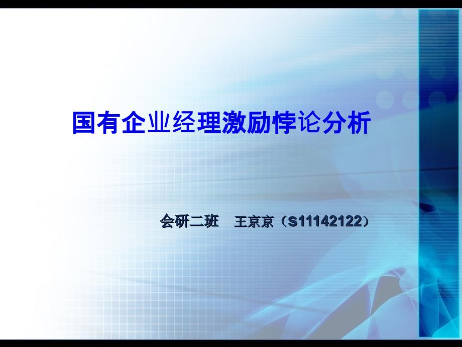 国企经理激励悖论课件_第1页