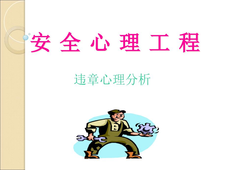 安全心理工程概述_第1页