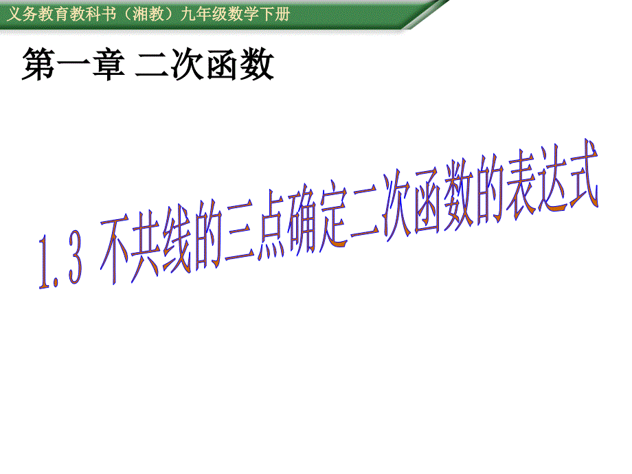 1.3不共线三点确定二次函数的表达式 (2)_第1页