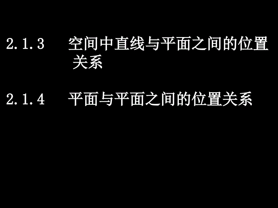 2.1.3空间中直线与平面之间的位置关系_第1页