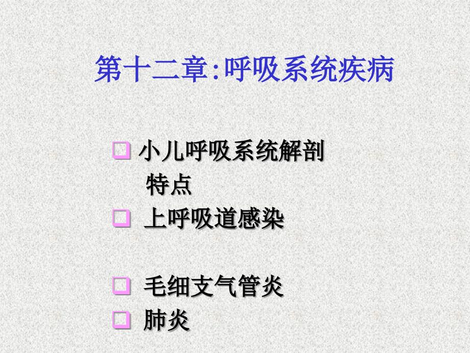 呼吸系统解剖生理特点课件_第1页