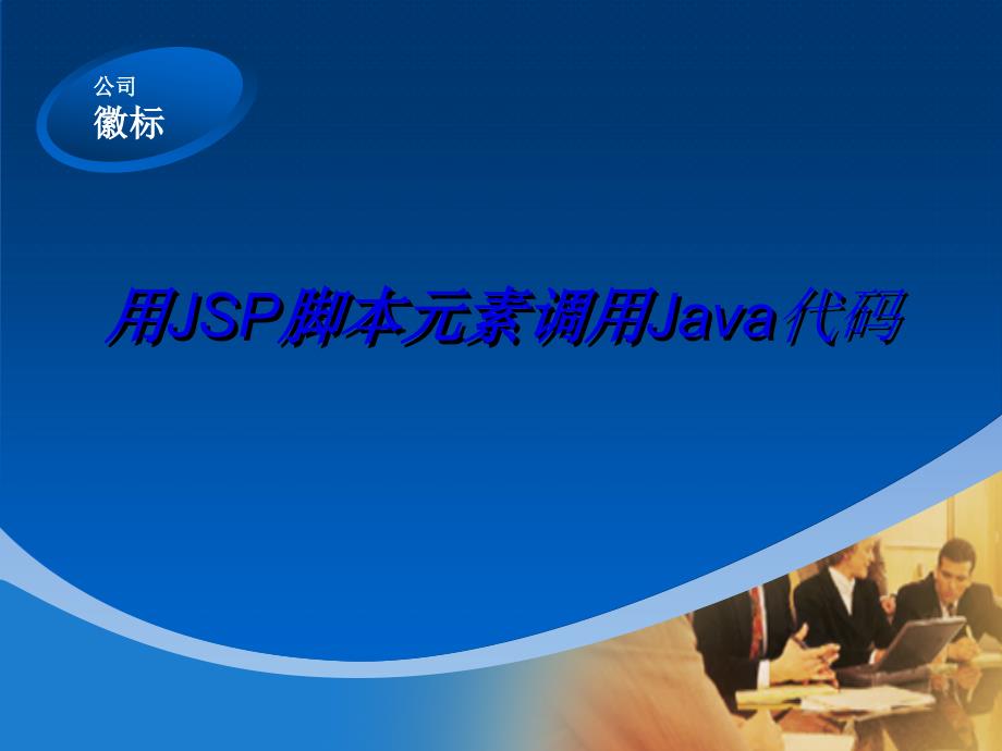 JSP脚本元素调用Java代码_第1页