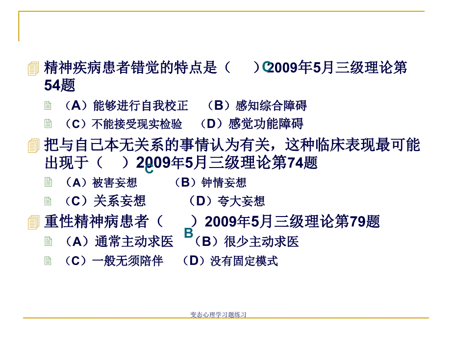 变态心理学习题练习PPT课件_第1页