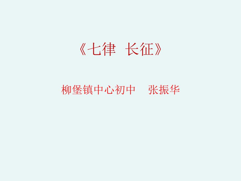 一七律长征 (3)_第1页