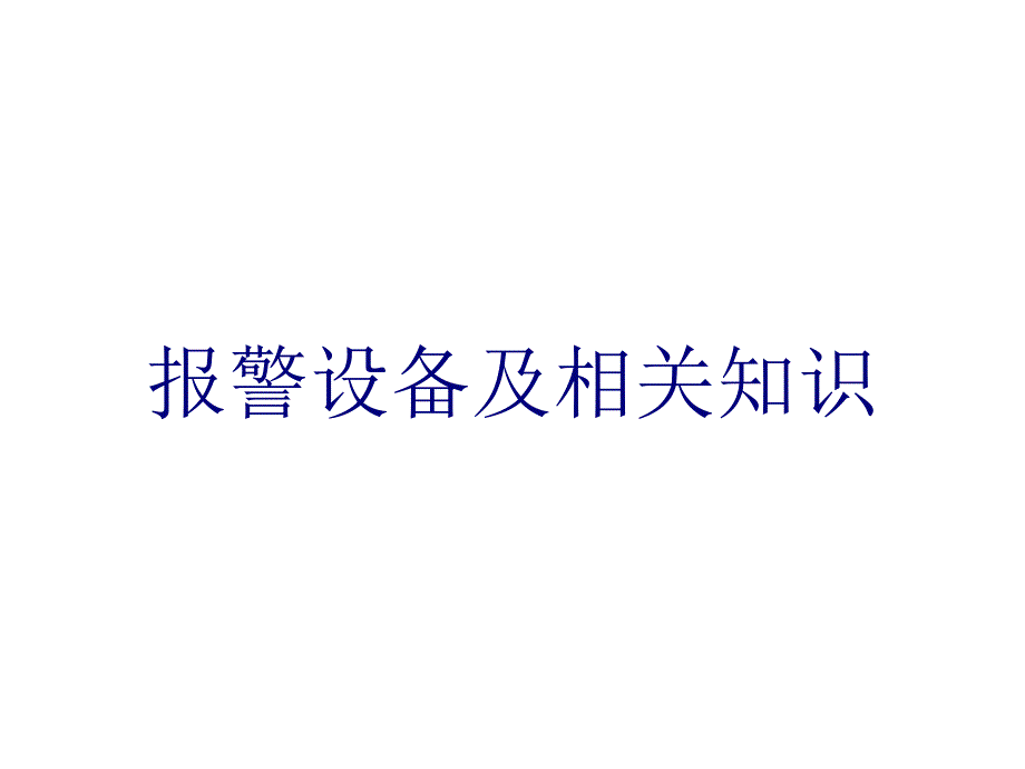 报警器的原理特点与安装方法资料_第1页