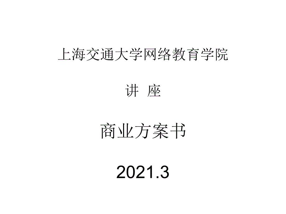 商业计划书编写讲座_第1页