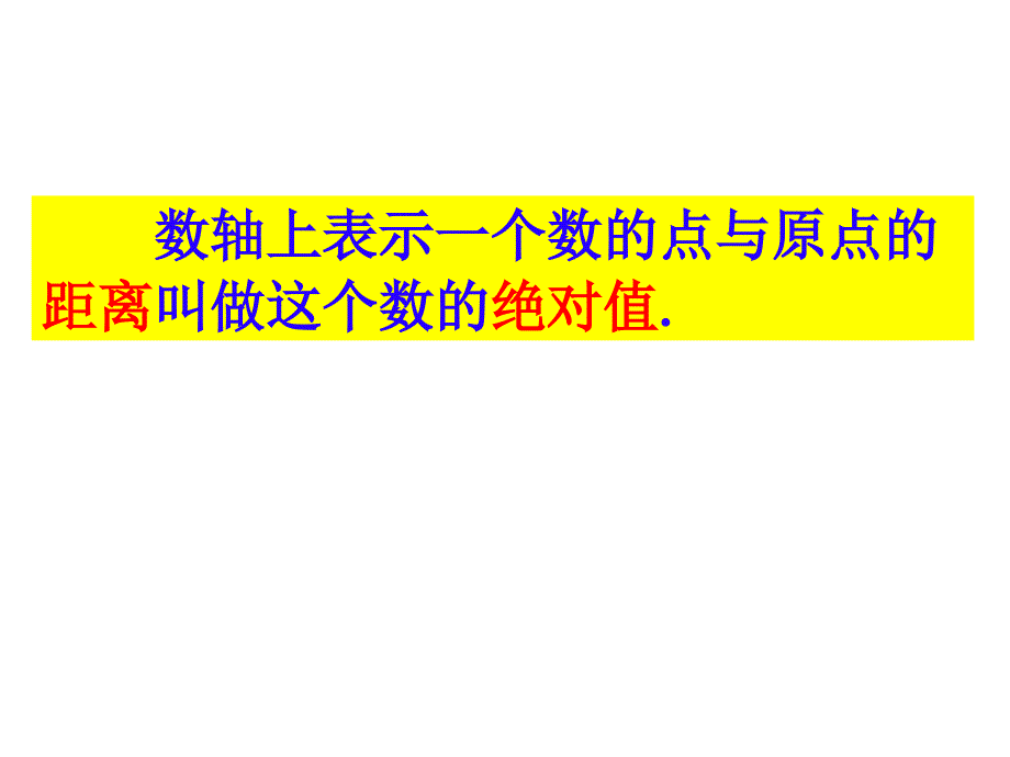 2.4绝对值与相反数 (2)_第1页