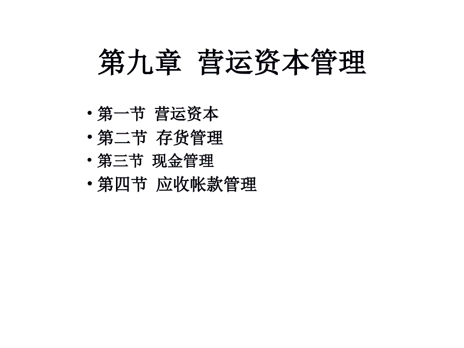 北大光華財(cái)務(wù)管理第九章營(yíng)運(yùn)資金管理_第1頁(yè)