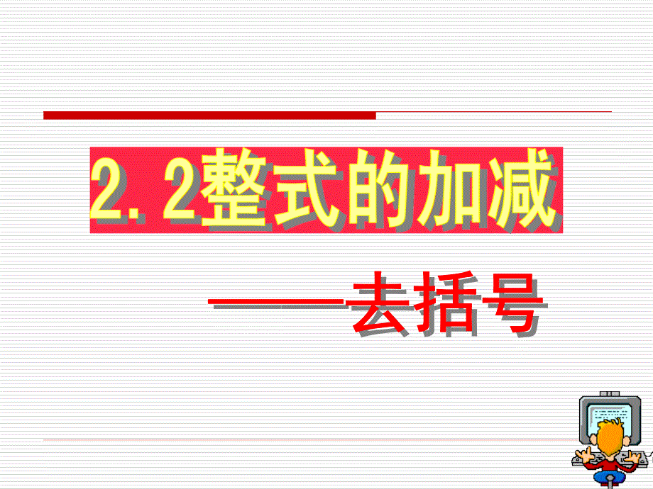 2.5整式的加法和减法（2）_第1页