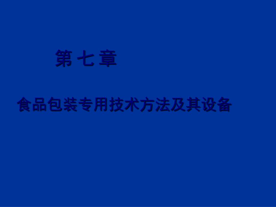 包装印刷食品包装专用技术方法及其设备培训课件_第1页