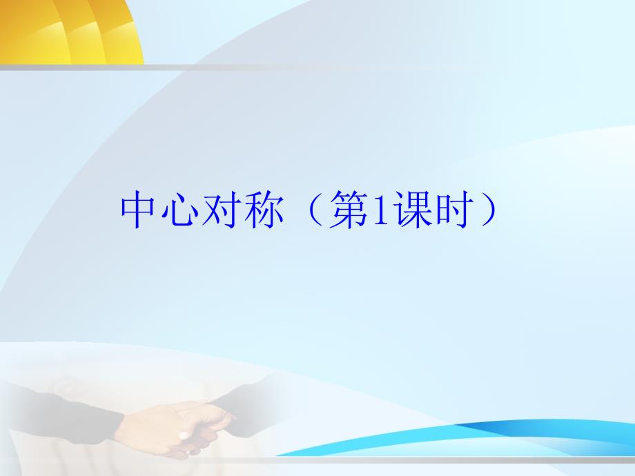 10.4中心对称 (8)_第1页