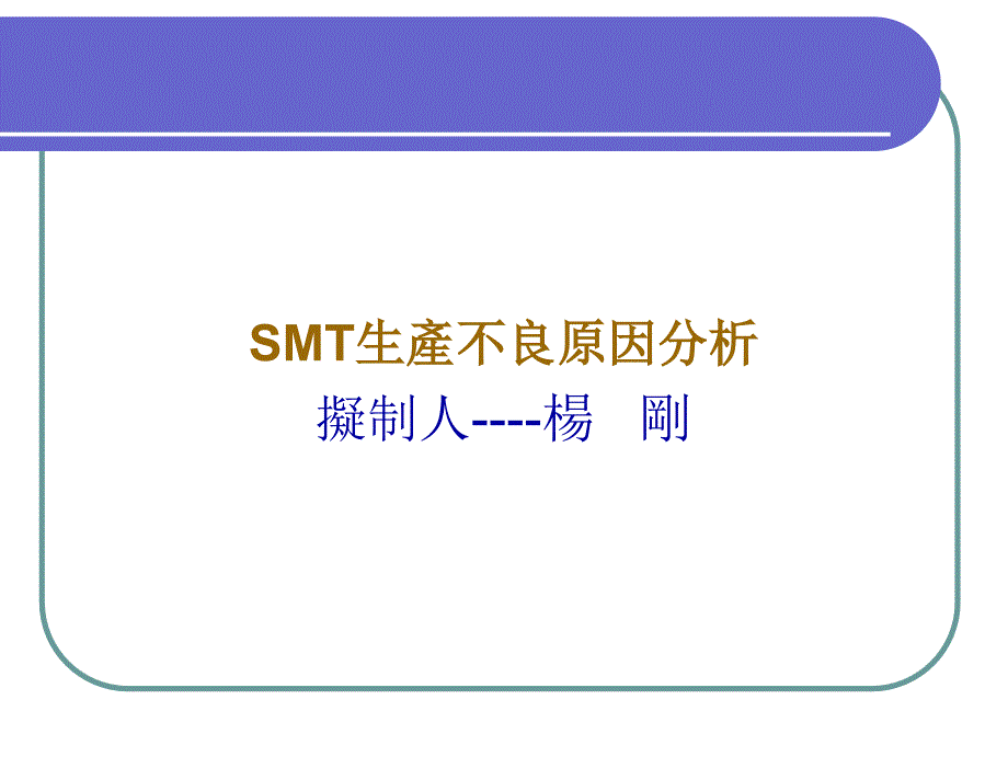 SMT制程不良原因及改善_第1页