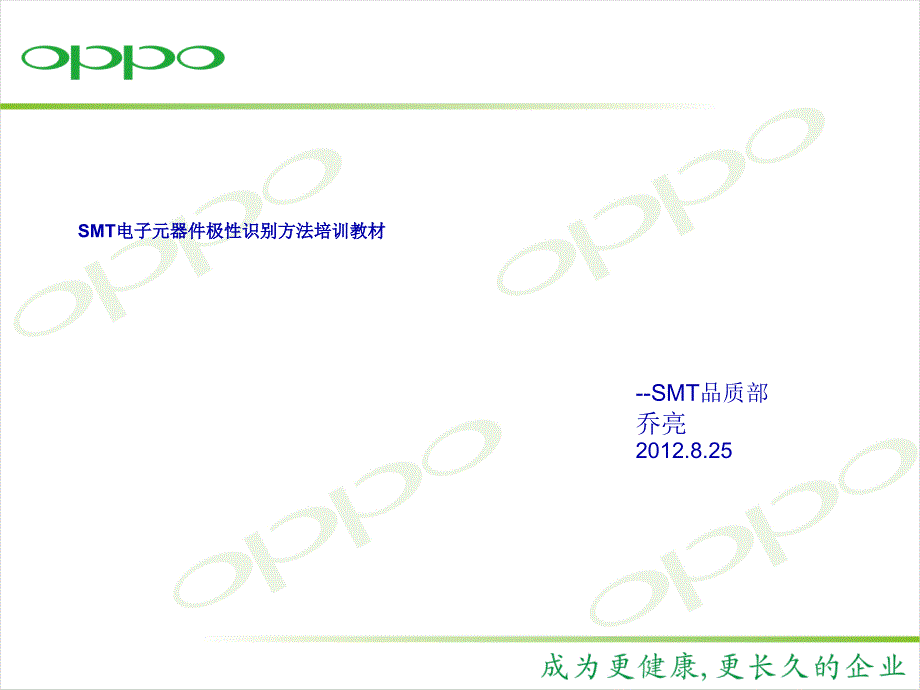 SMT電子元器件極性識(shí)別方法培訓(xùn)教材_第1頁(yè)