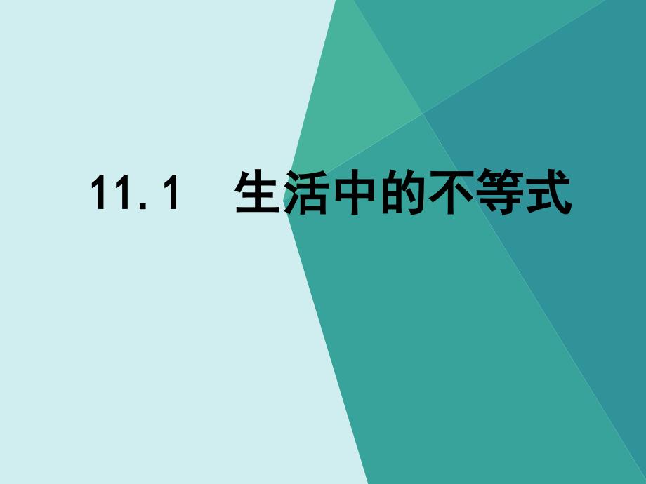 11.1生活中的不等式 (5)_第1页