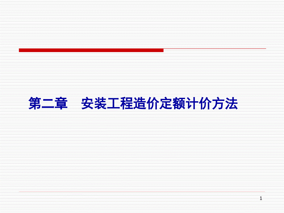 安装工程预算与清单计价2_第1页