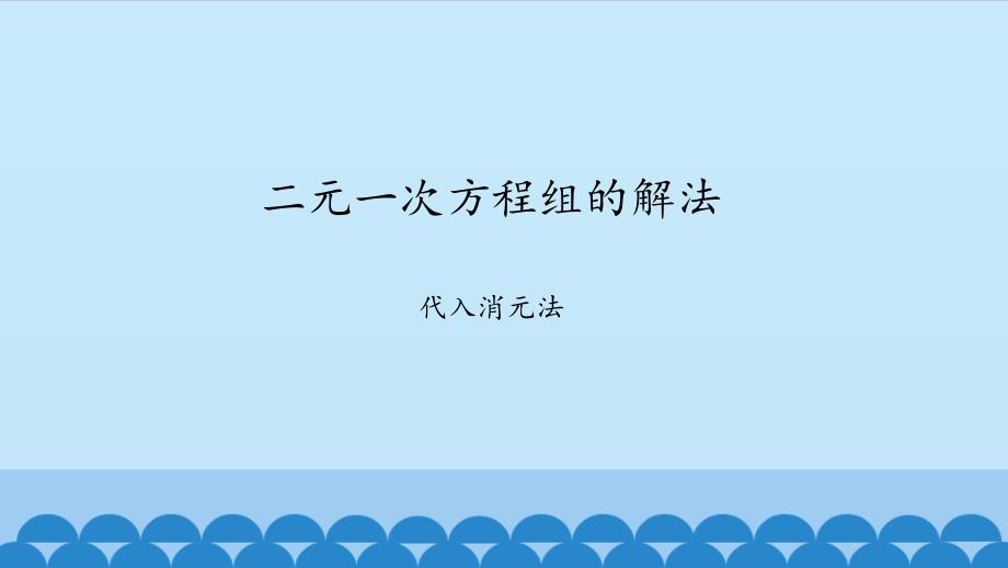 1.2.1代入消元法_第1页