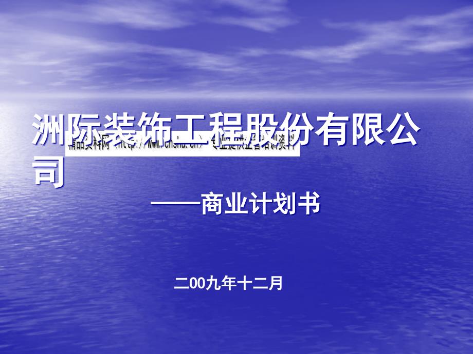 某裝飾工程公司商業(yè)計劃書(ppt 51頁)_第1頁