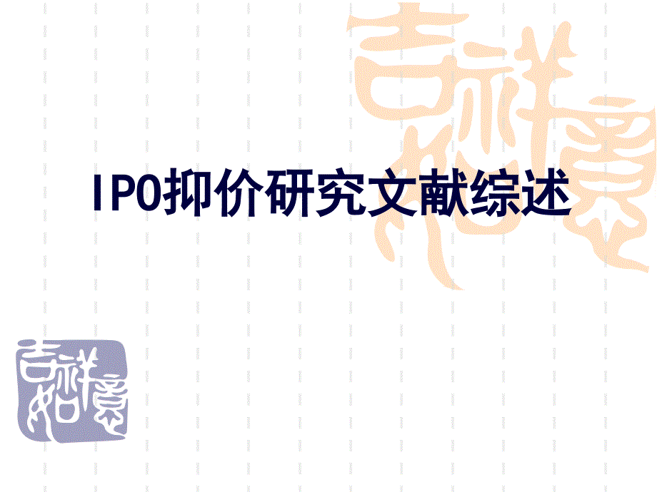 IPO抑价研究文献综述(投资银行学南京大学,王长江)_第1页