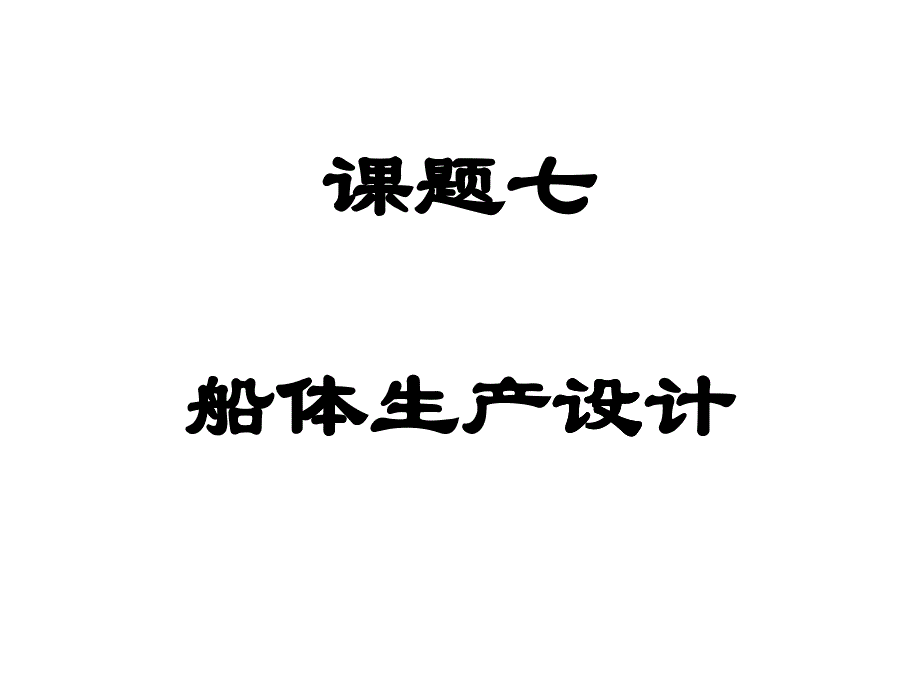 课题四 船体生产设计1_第1页