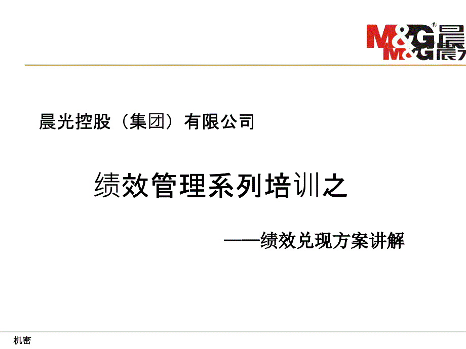 绩效管理系列培训之绩效兑现方案讲解_第1页