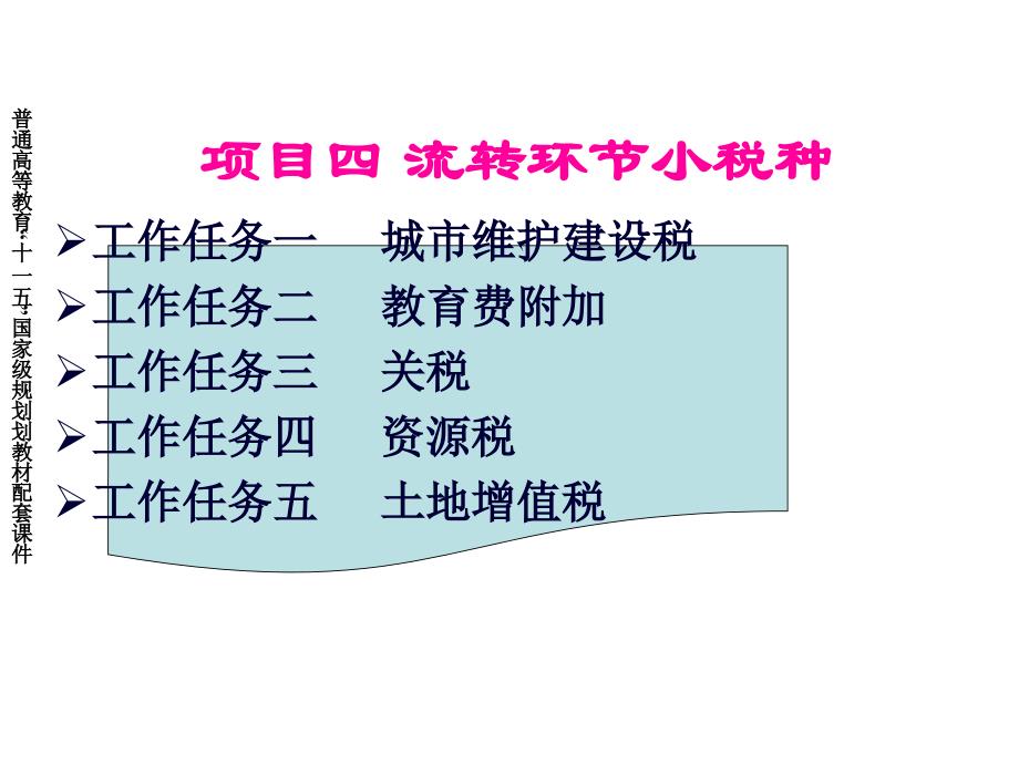 稅務(wù)會(huì)計(jì)流轉(zhuǎn)環(huán)節(jié)小稅種課件_第1頁(yè)