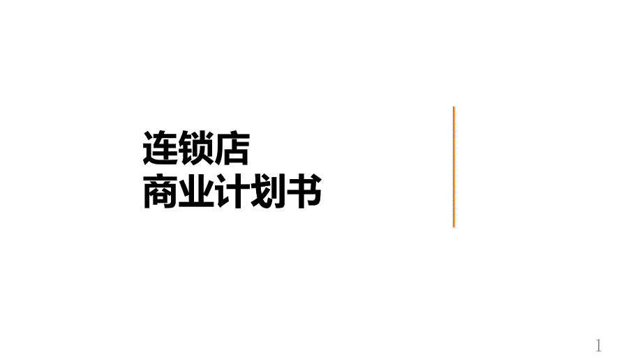 连锁店商业计划书_第1页