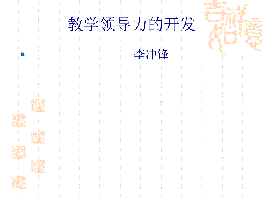 教学领导力的开发课件_第1页