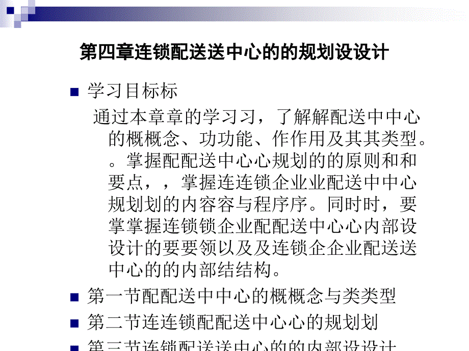 连锁配送中心的规划设计_第1页