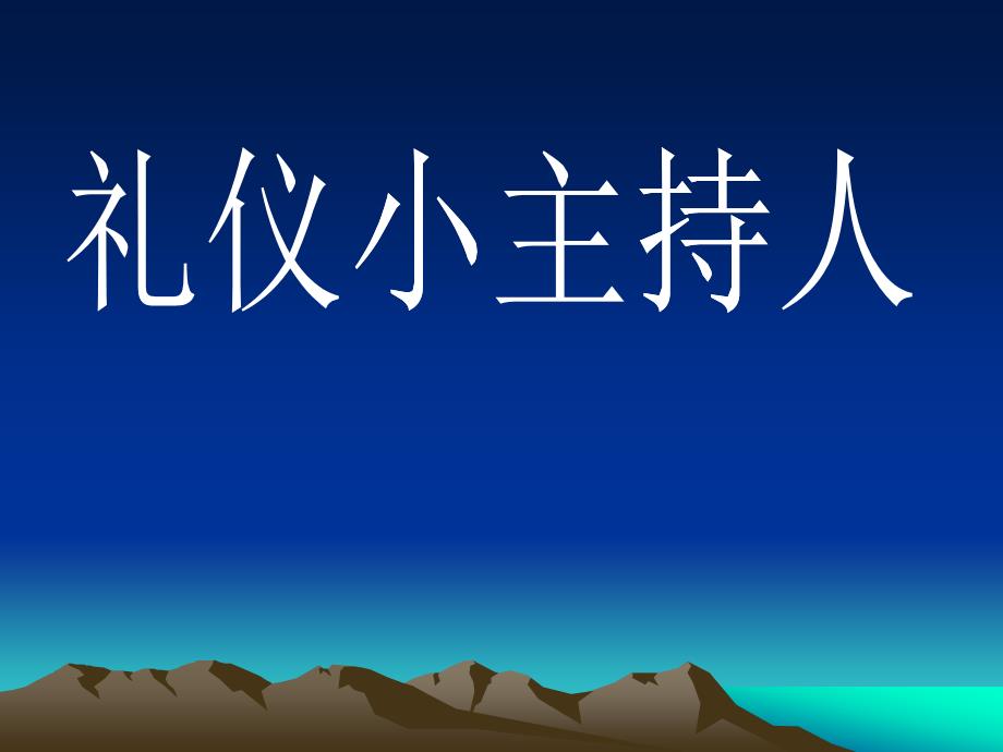 礼仪小主持人培训教材_第1页