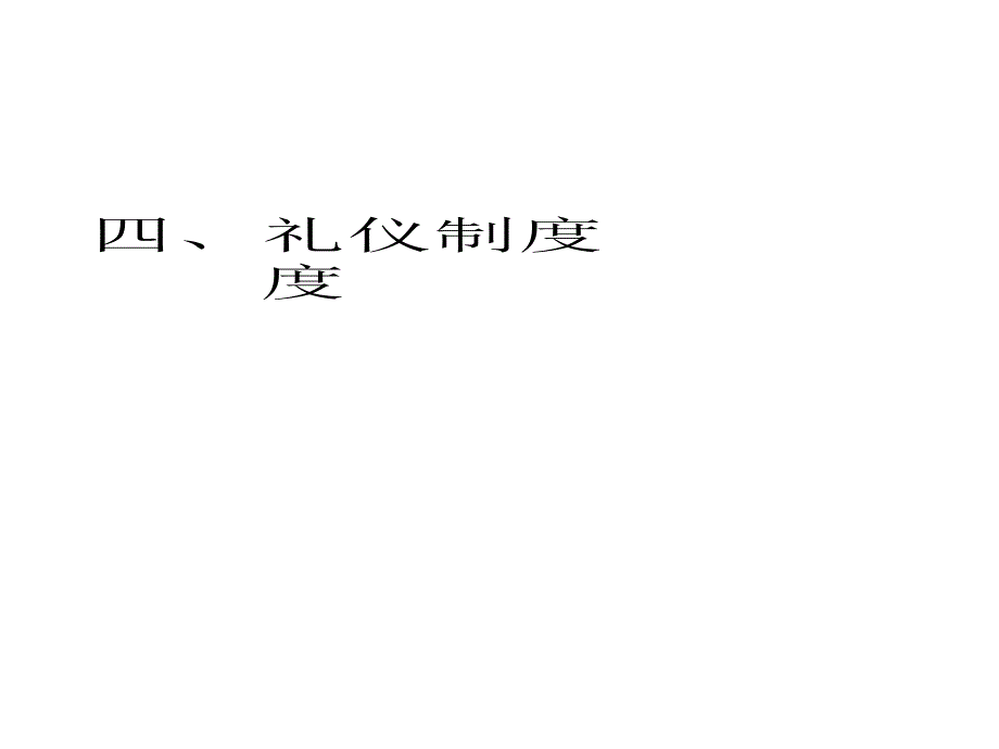 礼仪制度课件_第1页