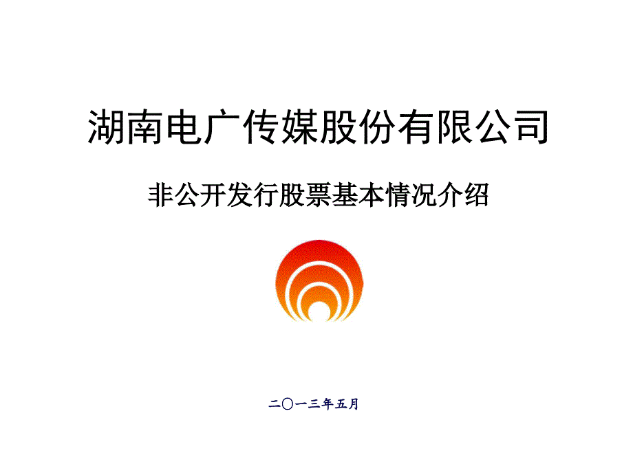 某传媒公司非公开发行股票基本情况介绍_第1页