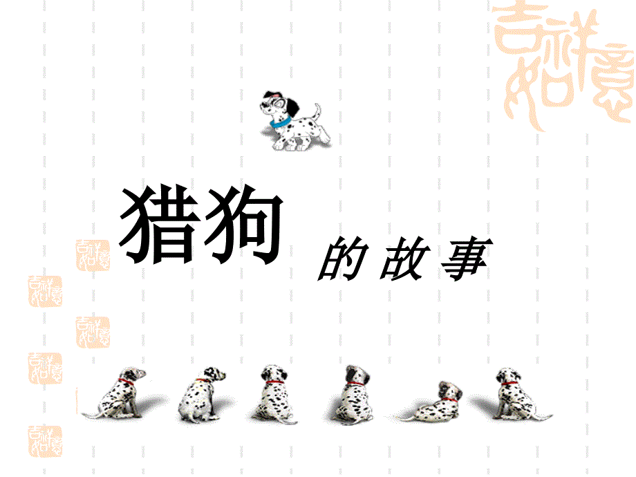 激励分析-猎狗的故事一个很经典的案例(ppt 30)_第1页