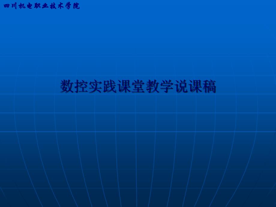 数控实践课堂教学说课稿课件_第1页