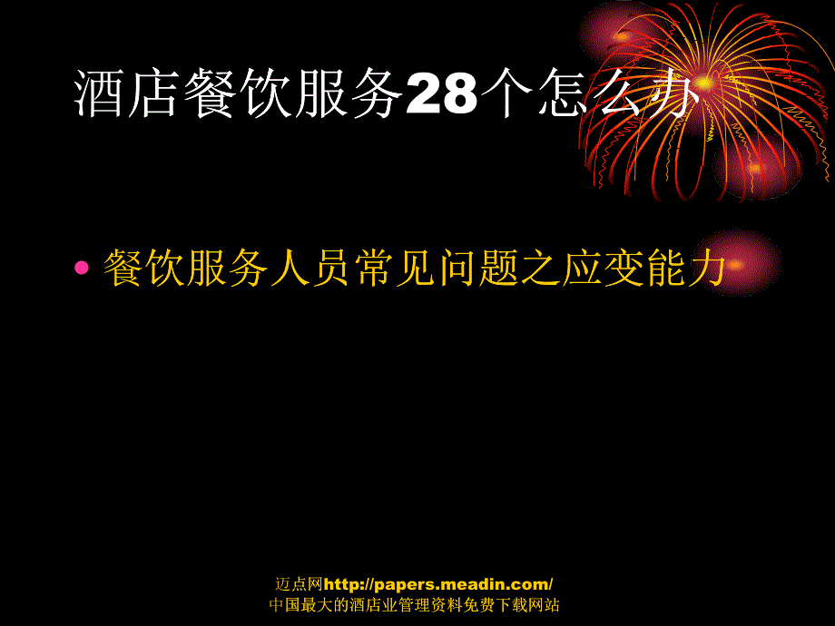 酒店餐饮服务28个怎么办PPT(29P)_第1页