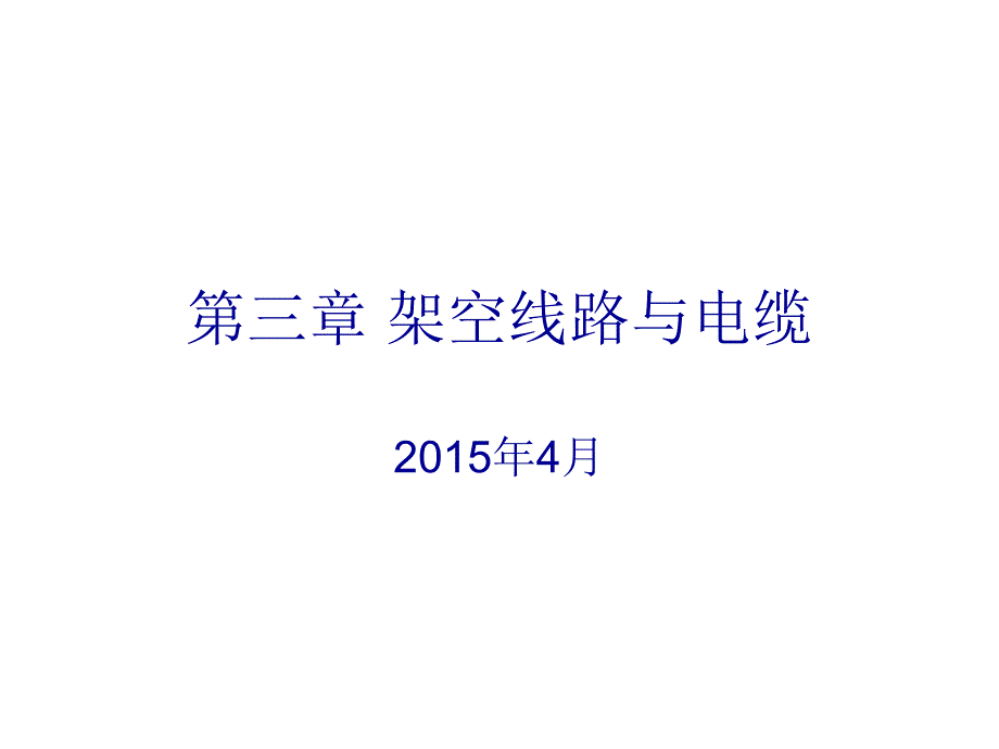 进网作业-3架空线路与电缆_第1页