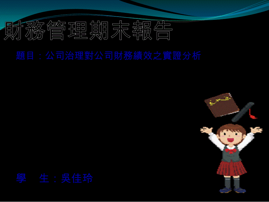 题目公司治理对公司财务绩效之实证分析_第1页