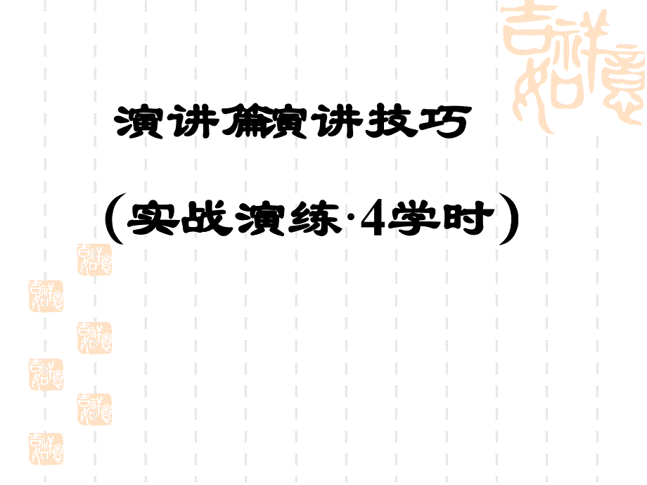 经典演讲技巧(最新)(1)_第1页