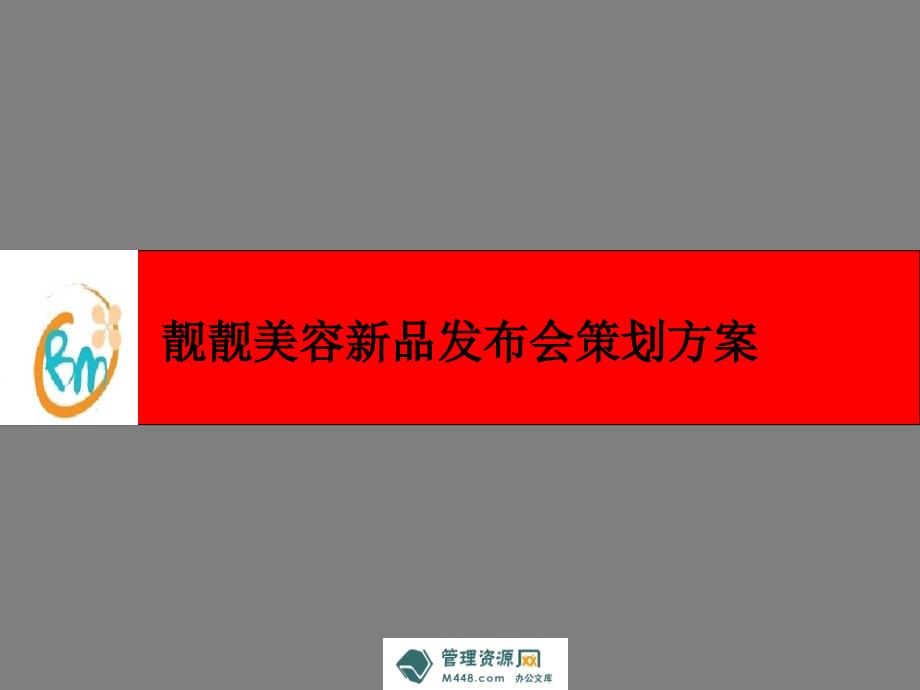 靓靓美容品牌新品发布会策划方案（PPT29页）_第1页