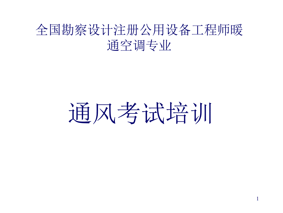 注册公用设备工程师暖通空调专业-通风培训_第1页